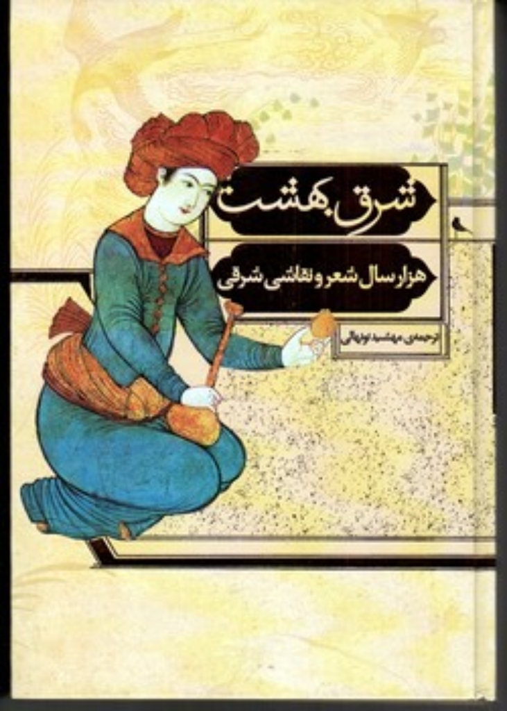 تصویر  شرق بهشت - هزار سال شعر و نقاشی شرقی (وزیری-گالینگور)